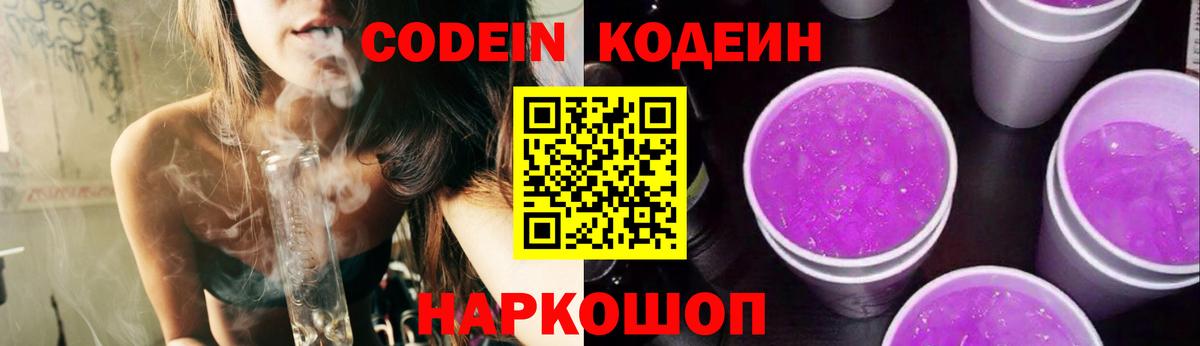 Россия  Codein Purple Drank  Кодеин напиток Lean (лин)  Вход с VPN 